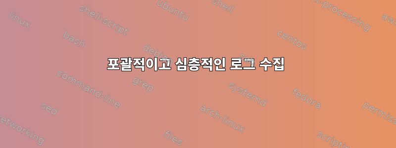 포괄적이고 심층적인 로그 수집