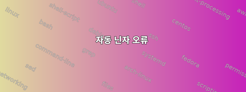 자동 닌자 오류