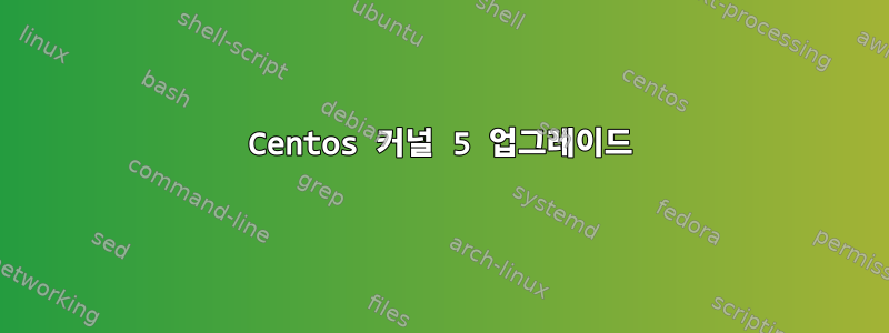 Centos 커널 5 업그레이드