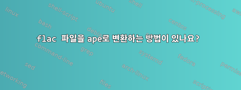 flac 파일을 ape로 변환하는 방법이 있나요?