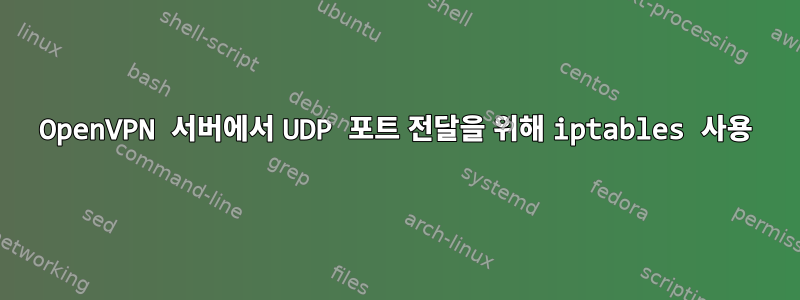 OpenVPN 서버에서 UDP 포트 전달을 위해 iptables 사용