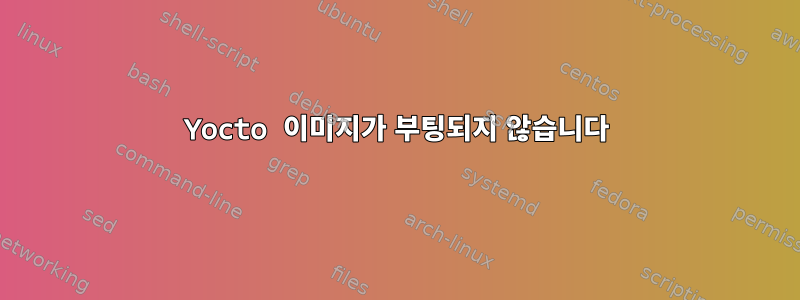 Yocto 이미지가 부팅되지 않습니다