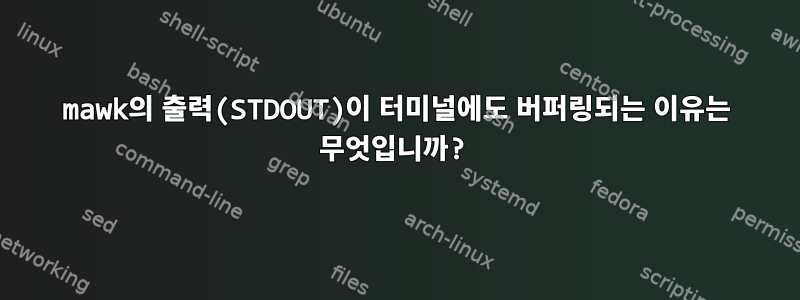 mawk의 출력(STDOUT)이 터미널에도 버퍼링되는 이유는 무엇입니까?