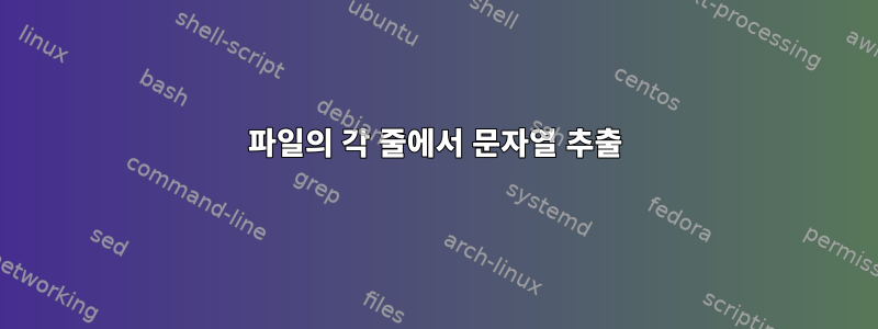 파일의 각 줄에서 문자열 추출