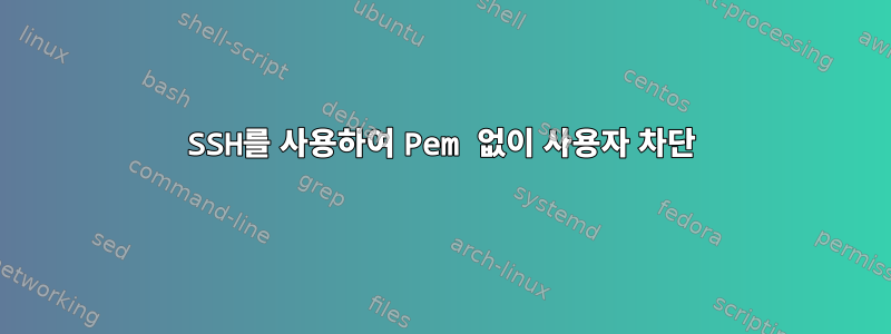 SSH를 사용하여 Pem 없이 사용자 차단