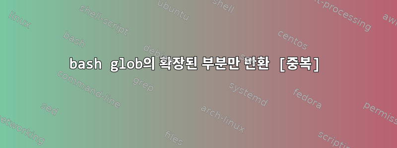 bash glob의 확장된 부분만 반환 [중복]