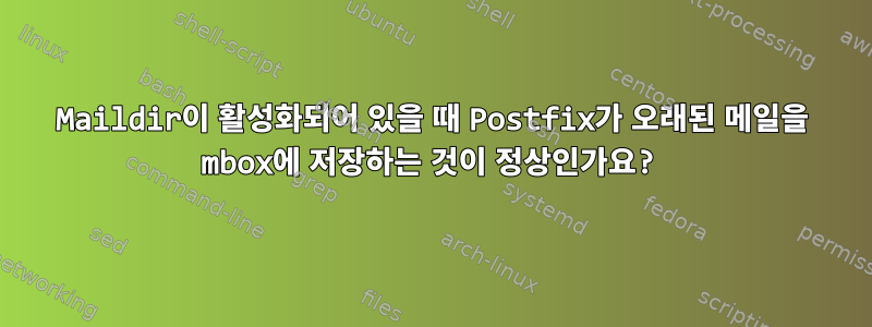 Maildir이 활성화되어 있을 때 Postfix가 오래된 메일을 mbox에 저장하는 것이 정상인가요?