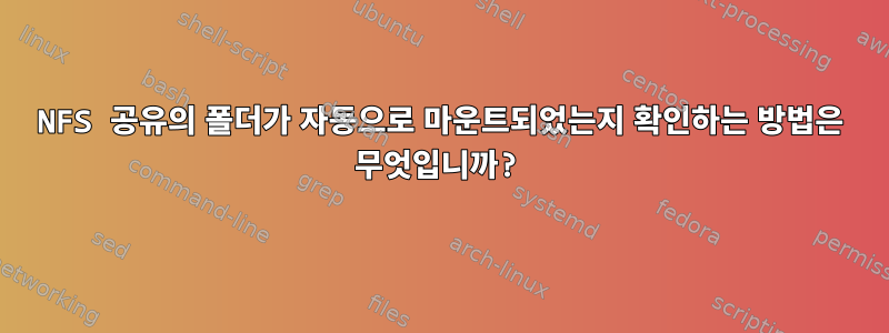 NFS 공유의 폴더가 자동으로 마운트되었는지 확인하는 방법은 무엇입니까?