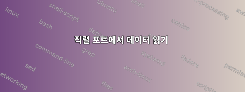 직렬 포트에서 데이터 읽기