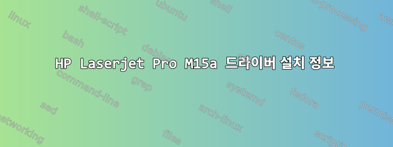 HP Laserjet Pro M15a 드라이버 설치 정보