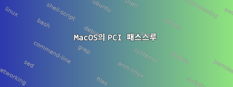 MacOS의 PCI 패스스루