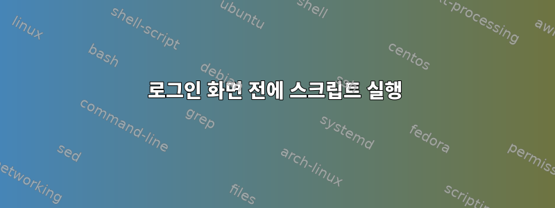 로그인 화면 전에 스크립트 실행