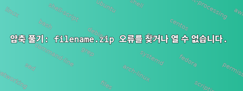 압축 풀기: filename.zip 오류를 찾거나 열 수 없습니다.