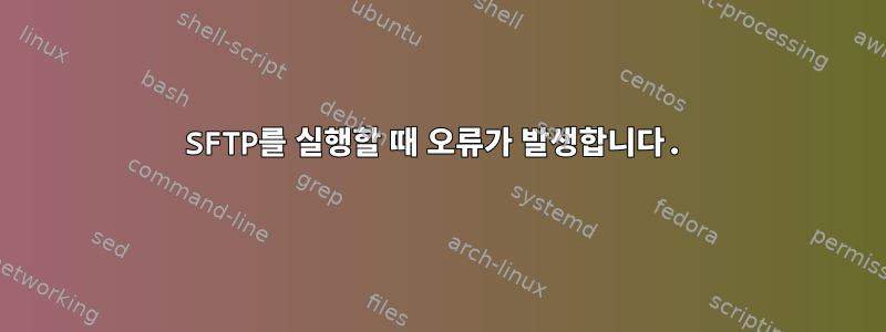 SFTP를 실행할 때 오류가 발생합니다.