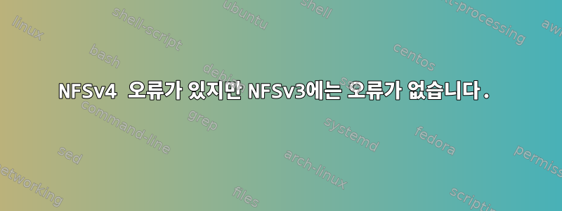 NFSv4 오류가 있지만 NFSv3에는 오류가 없습니다.