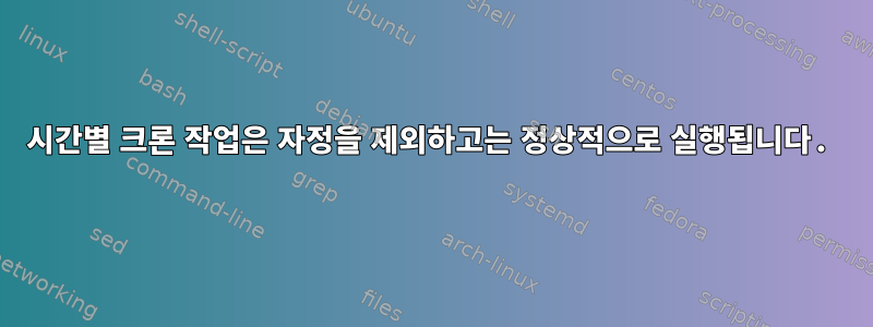 시간별 크론 작업은 자정을 제외하고는 정상적으로 실행됩니다.