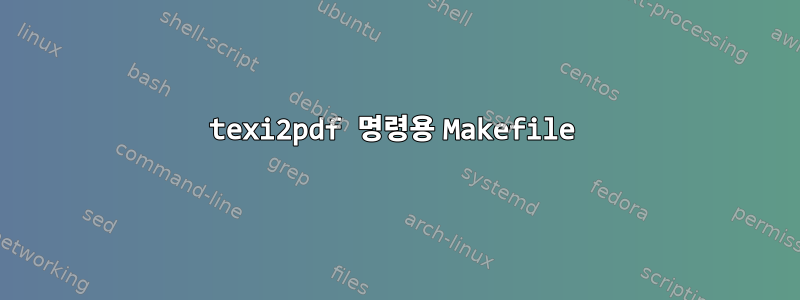 texi2pdf 명령용 Makefile