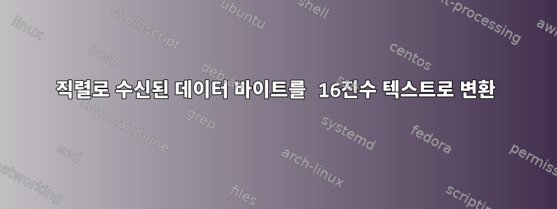 직렬로 수신된 데이터 바이트를 16진수 텍스트로 변환