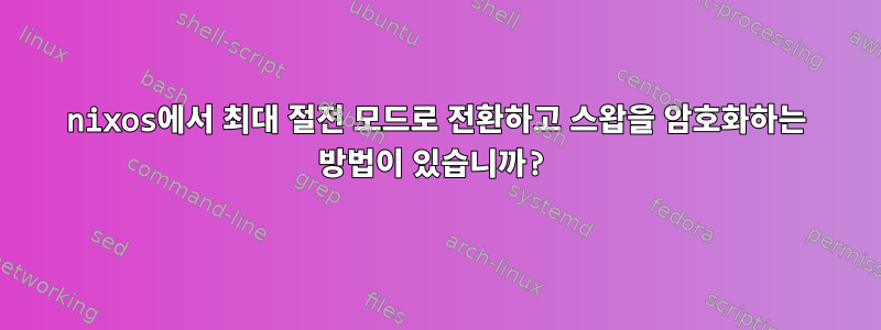 nixos에서 최대 절전 모드로 전환하고 스왑을 암호화하는 방법이 있습니까?