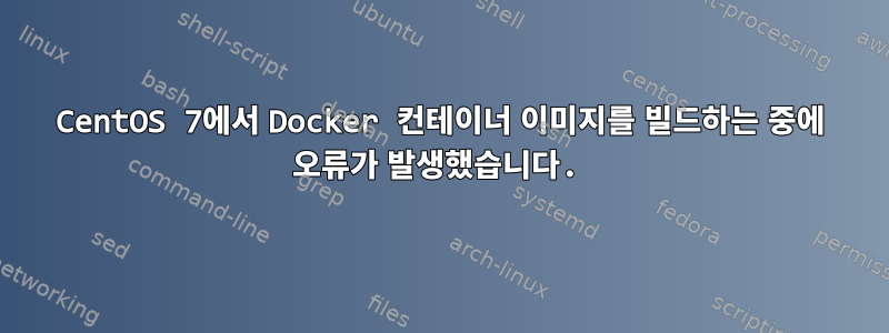 CentOS 7에서 Docker 컨테이너 이미지를 빌드하는 중에 오류가 발생했습니다.