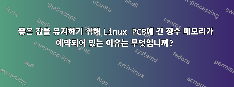 좋은 값을 유지하기 위해 Linux PCB에 긴 정수 메모리가 예약되어 있는 이유는 무엇입니까?