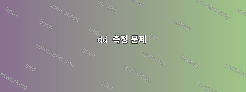 dd 측정 문제