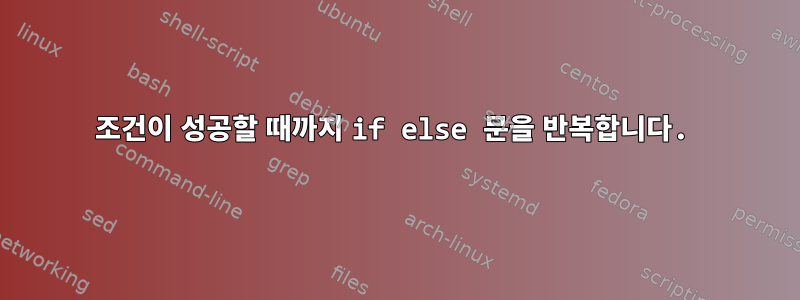 조건이 성공할 때까지 if else 문을 반복합니다.