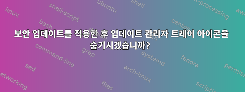 보안 업데이트를 적용한 후 업데이트 관리자 트레이 아이콘을 숨기시겠습니까?