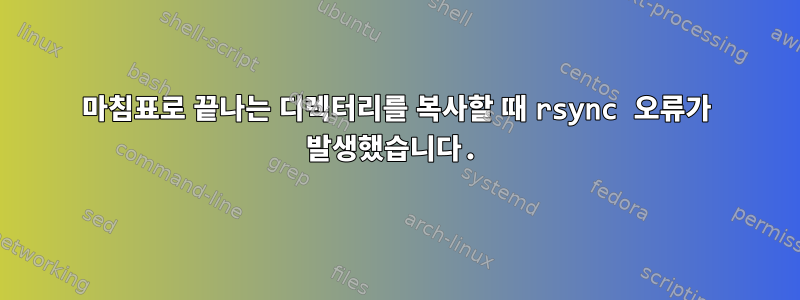 마침표로 끝나는 디렉터리를 복사할 때 rsync 오류가 발생했습니다.