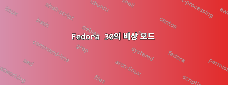 Fedora 30의 비상 모드