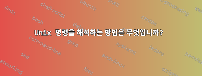 Unix 명령을 해석하는 방법은 무엇입니까?