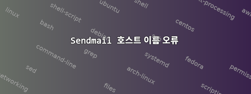 Sendmail 호스트 이름 오류