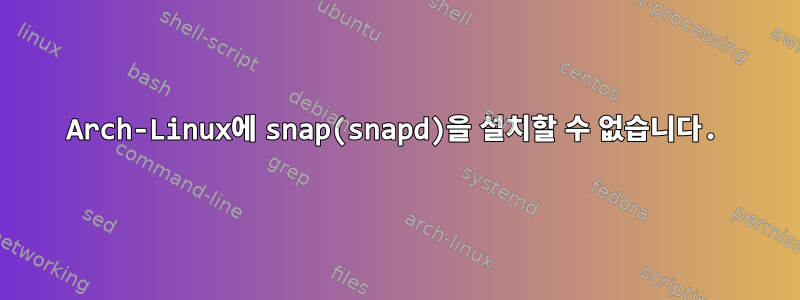 Arch-Linux에 snap(snapd)을 설치할 수 없습니다.