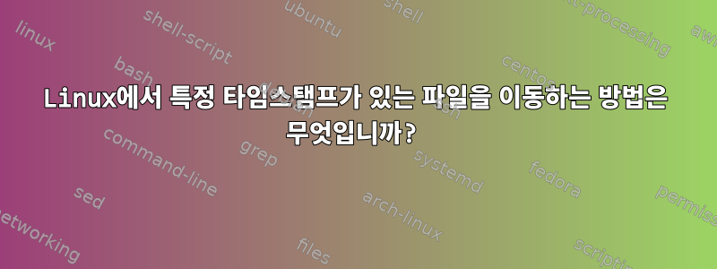 Linux에서 특정 타임스탬프가 있는 파일을 이동하는 방법은 무엇입니까?