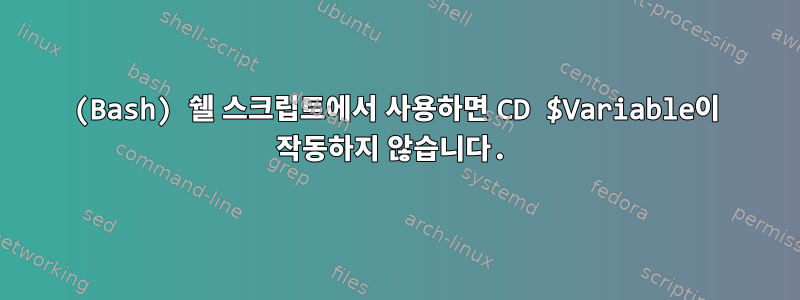 (Bash) 쉘 스크립트에서 사용하면 CD $Variable이 작동하지 않습니다.