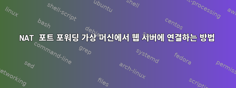 NAT 포트 포워딩 가상 머신에서 웹 서버에 연결하는 방법