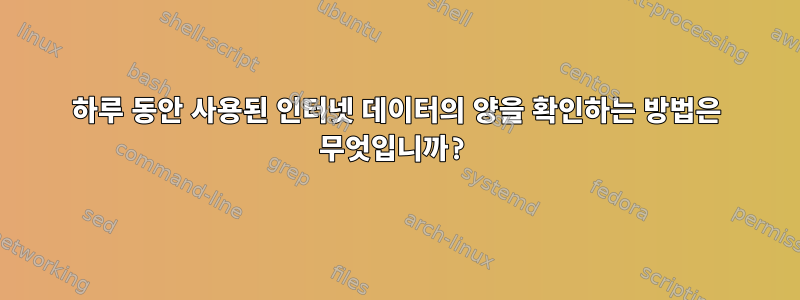 하루 동안 사용된 인터넷 데이터의 양을 확인하는 방법은 무엇입니까?