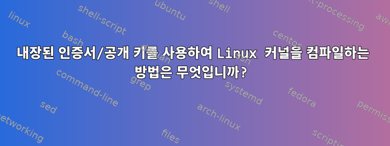 내장된 인증서/공개 키를 사용하여 Linux 커널을 컴파일하는 방법은 무엇입니까?