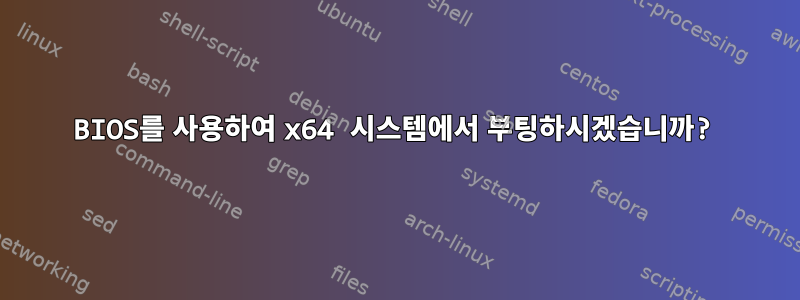 BIOS를 사용하여 x64 시스템에서 부팅하시겠습니까?