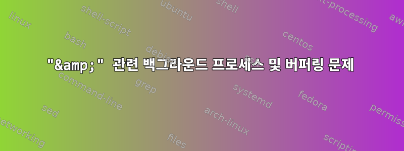 "&amp;" 관련 백그라운드 프로세스 및 버퍼링 문제