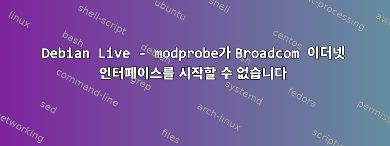 Debian Live - modprobe가 Broadcom 이더넷 인터페이스를 시작할 수 없습니다