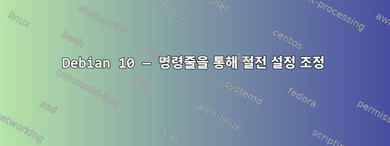 Debian 10 — 명령줄을 통해 절전 설정 조정