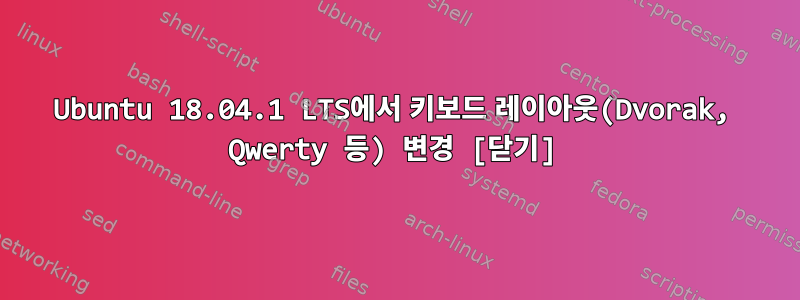 Ubuntu 18.04.1 LTS에서 키보드 레이아웃(Dvorak, Qwerty 등) 변경 [닫기]