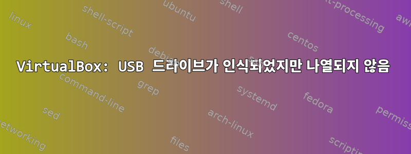 VirtualBox: USB 드라이브가 인식되었지만 나열되지 않음