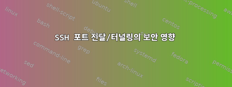 SSH 포트 전달/터널링의 보안 영향