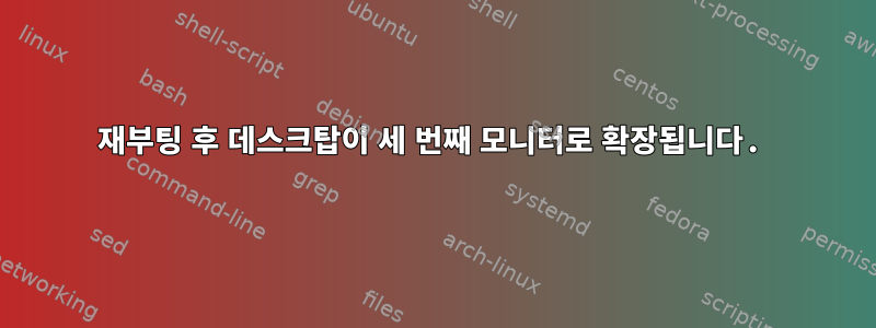 재부팅 후 데스크탑이 세 번째 모니터로 확장됩니다.