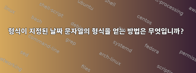 형식이 지정된 날짜 문자열의 형식을 얻는 방법은 무엇입니까?