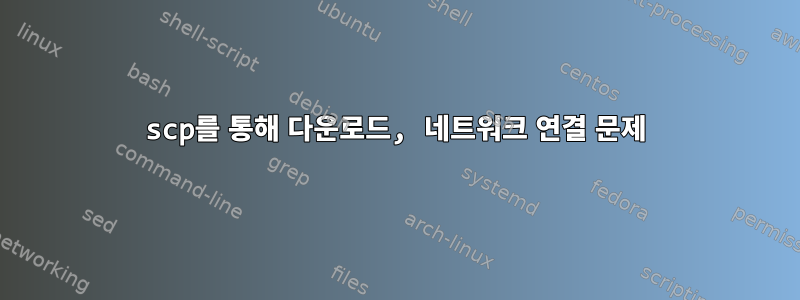 scp를 통해 다운로드, 네트워크 연결 문제