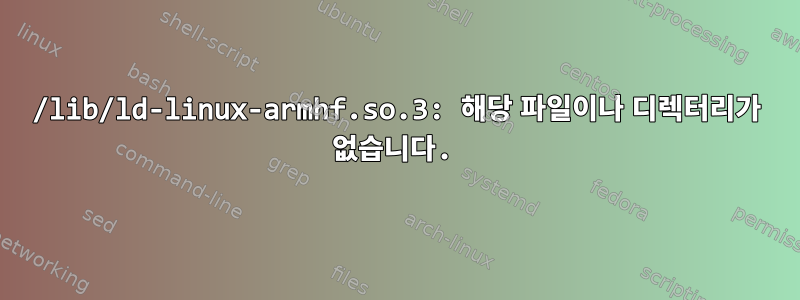 /lib/ld-linux-armhf.so.3: 해당 파일이나 디렉터리가 없습니다.