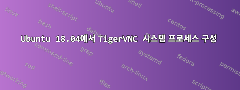 Ubuntu 18.04에서 TigerVNC 시스템 프로세스 구성